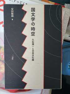 〈初版〉国文学の時空―久松潜一と日本文化論　安田 敏朗【著】三元社（文京区）（2002【管理番号G3CP本301⑨】