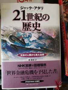 〈帯〉２１世紀の歴史 未来の人類から見た世界／ジャックアタリ【著　林昌宏【訳【管理番号G3CP本302⑤】