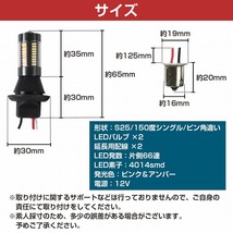 S25 150度 ピン角違い ピンク⇔アンバー 桃/橙 ダブル球 ラバーソケット ハイフラ抵抗付き 4014SMD 66発 LEDウィンカーポジションキット_画像5