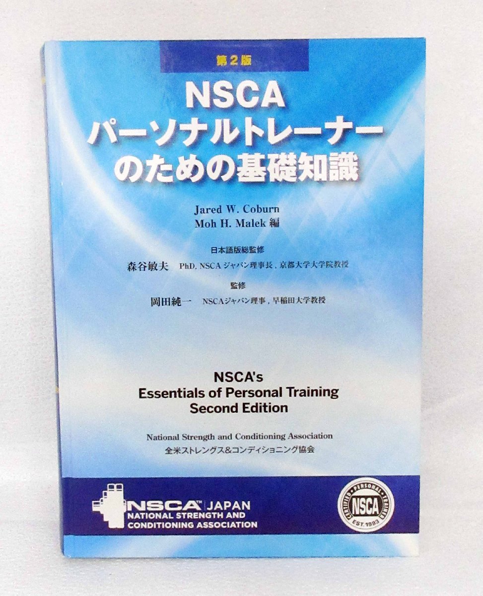 ヤフオク! -「nscaパーソナルトレーナーのための基礎知識 第2版」の 