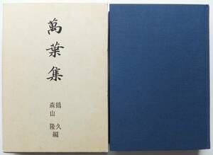 萬葉集　鶴久・森山隆編　平成9年重版発行・函　おうふう