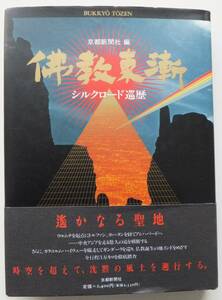 仏教東漸　シルクロード巡歴　京都新聞社編　1992年初版・帯　京都新聞社