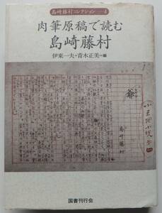  autograph manuscript . read Shimazaki Toson Shimazaki Toson collection 4. higashi one Hara * Aoki regular beautiful = compilation Heisei era 10 year the first version country paper . line .