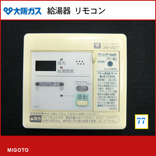 ヤフオク! -大阪ガスリモコン(給湯設備)の中古品・新品・未使用品一覧