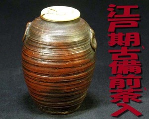 ☆∽和楽堂☆江戸時代の古備前茶入・口径2.5cm×胴径6cm×高さ5.6cm・金継補修有り.共箱.仕覆付∽☆