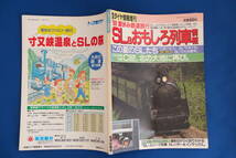 鉄道雑誌「'88 夏休み鉄道旅行 ＳＬ＆おもしろ列車情報」鉄道ダイヤ情報増刊 弘済出版社 C62ニセコ ジョイフルトレイン トロッコ列車 古本_画像8