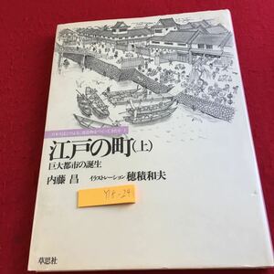 Y18-241 江戸の町（上）巨大都市の誕生 内藤昌 イラストレーション 穂積和夫 日本人はどのように建造物をつくってきたか4 草思社 1984年