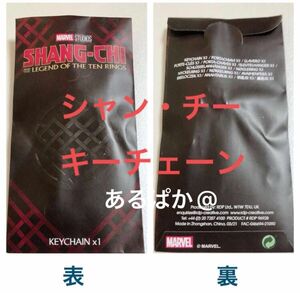 【非売品】 映画 シャン・チー　オリジナル キーチェーン　シャンチー　shang-chi MARVEL