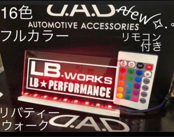 LBWKリバティウォーク 様々に光るアクリルプレート 16色フルカラー遠隔操作リモコン付き 新品
