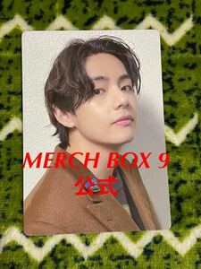 公式 BTS 防弾少年団 V taehyung テヒョン MERCH BOX 9 army FC グローバル トレカ フォトカード