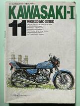 ワールドMCガイド KAWASAKI-Ⅰ / 650W1 500SS 750SS 900Super4 Z1 Z1300 Z400FX Z1000R GPz1100 GPZ900R TURBO GPZ1000RX ZX-10 ZZ-R1100_画像1