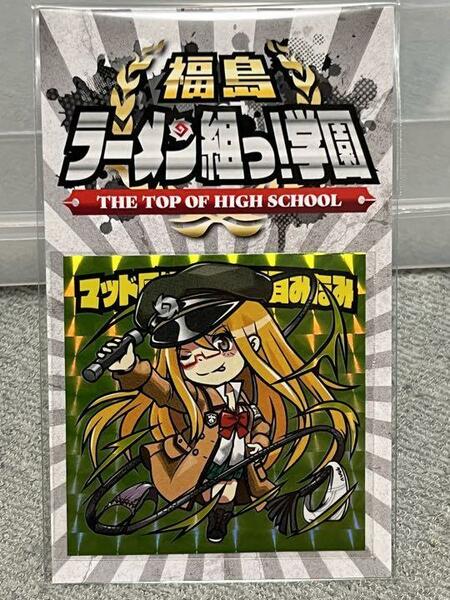 ☆即決☆ 福島ラーメン組っ！ 04 マッド風紀委員 矢野目みなみ ラーメンラリー シール ビックリマン 風 自作シール さん家祭り まんだらけ