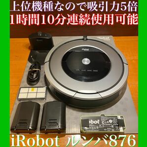 24時間以内・送料込み・匿名配送　iRobotルンバ876 ロボット掃除機　アレルギー対策　花粉　清掃　節約　自動　ダイソン　掃除