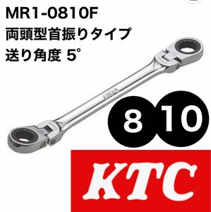 KTC MR1-0810F 両頭型首振りレンチ　ラチェットめがねレンチ　京都機械工具株式会社　本締め可能！