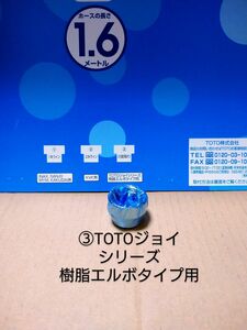 ③シャワーホース 水栓金具アダプタ ２面取り TOTO ジョイシリーズ 樹脂エルボタイプ用 TOTO16mmホース