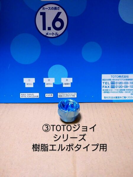 ③シャワーホース 水栓金具アダプタ ２面取り TOTO ジョイシリーズ 樹脂エルボタイプ用 TOTO16mmホース