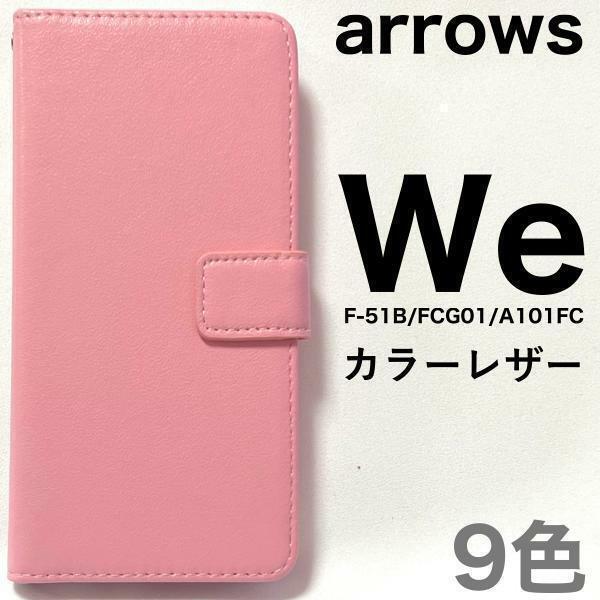 arrows We F-51B/arrows We FCG01/arrows We A101FC カラーレザー手帳ケース スマホケース