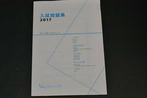 2017年　京都女子大学 過去問題　赤本　過去問　2017