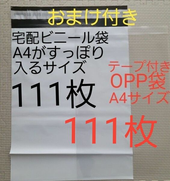 セット　宅配ビニール袋A4がすっぽり入るサイズ111枚とテープ付きOPP袋A4サイズ111枚