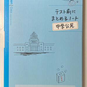 テスト前にまとめるノート中学公民