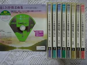 ●オーケストラで綴る叙情名曲アルバム全８枚セット　美しき叙情名曲集サンプルCDおまけ付き