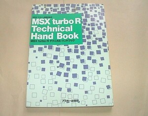 *[ prompt decision ]MSX turboR Technica ru* hand book *