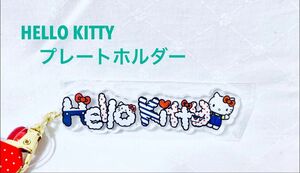 HELLO KITTY ハローキティ プレートホルダー ロゴ クリア