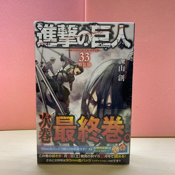 【24時間内発送】コミックス　進撃の巨人　33巻　特装版