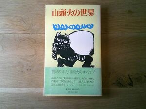 『山頭火の世界』新曜社　昭和55年初版カバ帯　横尾忠則、大山澄太、劉寒吉、金子兜太、長谷川龍生、加藤郁也・・・