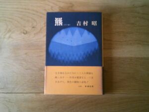 吉村昭『羆』新潮社　昭和46年初版カバ帯