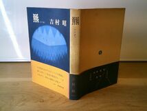 吉村昭『羆』新潮社　昭和46年初版カバ帯_画像2