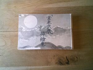 石井鶴蔵『「宮本武蔵」挿絵集』朝日新聞社　昭和18年初版　記名あり　吉川英治