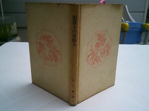 呉守禮 訳『林蘭　雷売りの菫仙人』創元社：創元支那叢書　昭和15年初版