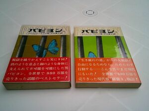 アンリ・シャリエール /平井啓之 訳『パピヨン』上下揃　タイムライフインターナショナル　昭和45年初版カバ帯