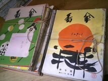 田辺聖子旧蔵川柳雑誌『番傘』昭和23年1月号～昭和32年12月号、岸本水府追悼号、岸本水府十三回忌記念特集　番傘川柳社/番傘川柳本社_画像3