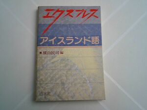 横山民司編『エクスプレス　アイスランド語』白水社　1990年初版