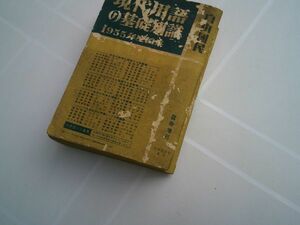 自由国民臨時増刊『現代用語の基礎知識　1955年版』自由国民社　昭和30年初版　800頁10000語　吉田秀和、矢野目源一、大宅壮一、津村秀夫