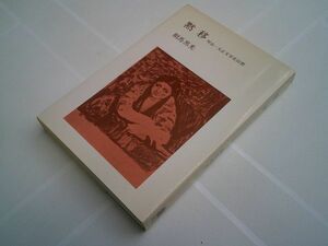 相馬黒光『黙移　明治・大正文学史回想』法政大学出版局　1988年新装3刷