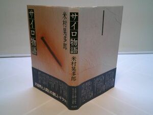 米村晃多郎『サイロ物語』作品社　1980年初版帯　