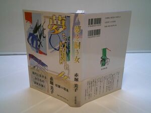 赤堀美子『夢を飼う女』宝文館出版　2000年初版帯