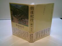 野口冬人『街道紀行』刊々堂出版社　昭和56年初版帯ビニカバ_画像1