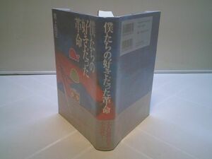 鴻上尚史『僕たちの好きだった革命』角川学芸出版　平成20年初版帯