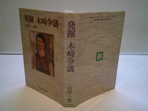 山岸一章『発掘 木崎争議』新日本出版社　1989年初版