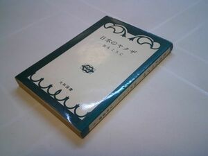 加太こうじ『日本のヤクザ』大和書房：大和選書　1964年初版　浪花節　歌謡曲　映画　沢田正二郎　長谷川伸　