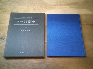 鹿島友治編『写真集明治大正昭和 豊中　ふるさとの想い出』国書刊行会　昭和55年初版函