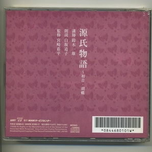 源氏物語 CD 10巻 初音・胡蝶～御法・幻 NHK 第二部 玉鬘 朗読 鈴木一雄 白坂道子の画像5