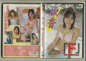 DVD★風香 F エフ 水着 グラビア 女子プロレス 3rd Anniversary 3周年