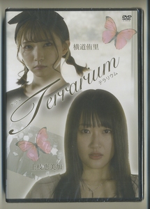 未開封DVD★ドラマ Terrarium テラリウム 上枝恵美加 横道侑里 NMB48 AKB48 南里弘和 幡地美佳 松本さやか 稲葉愛花 青城里花 美樹うらら