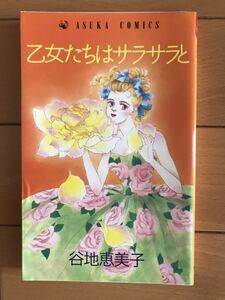 「乙女たちはサラサラと」谷地恵美子★あすかコミックス★中古本