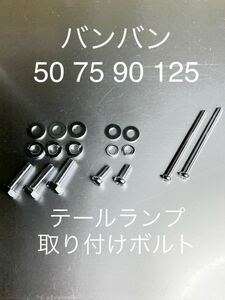 テールランプ取り付けボルトセット　バンバン50 75 90 125 高品質日本製　クロームメッキ　純正互換#